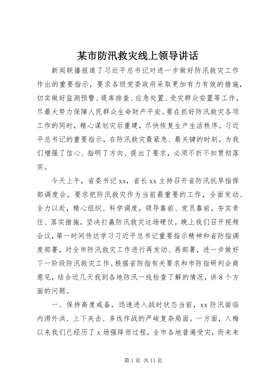 2023年xx市防汛救灾线上领导致辞.docx_第1页