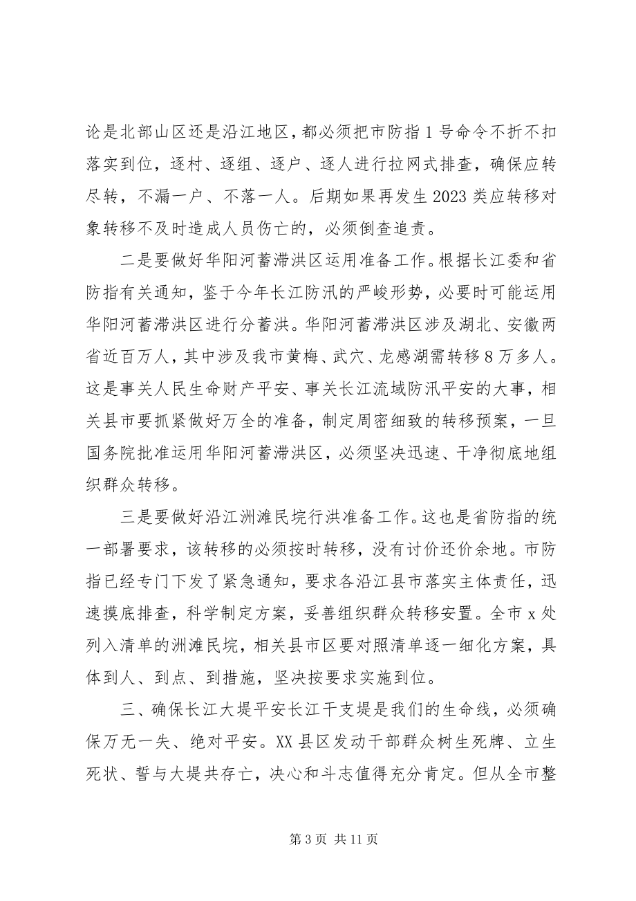 2023年xx市防汛救灾线上领导致辞.docx_第3页