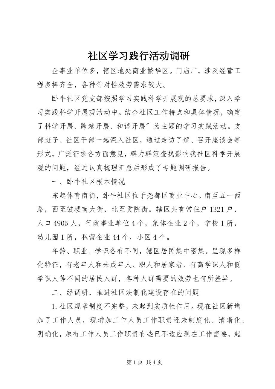 2023年社区学习践行活动调研.docx_第1页