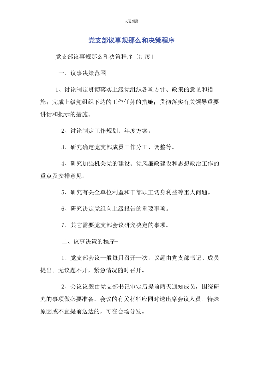 2023年党支部议事规则和决策程序.docx_第1页