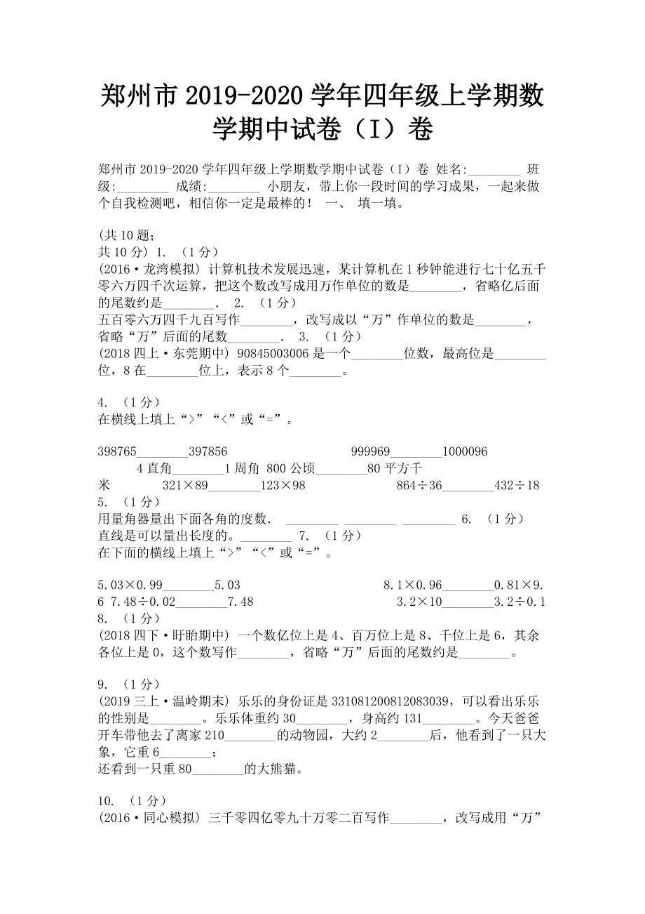 郑州市2023学年四年级上学期数学期中试卷I卷.doc_第1页