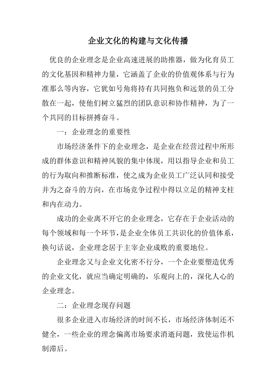 2023年企业文化的构建与文化传播.docx_第1页