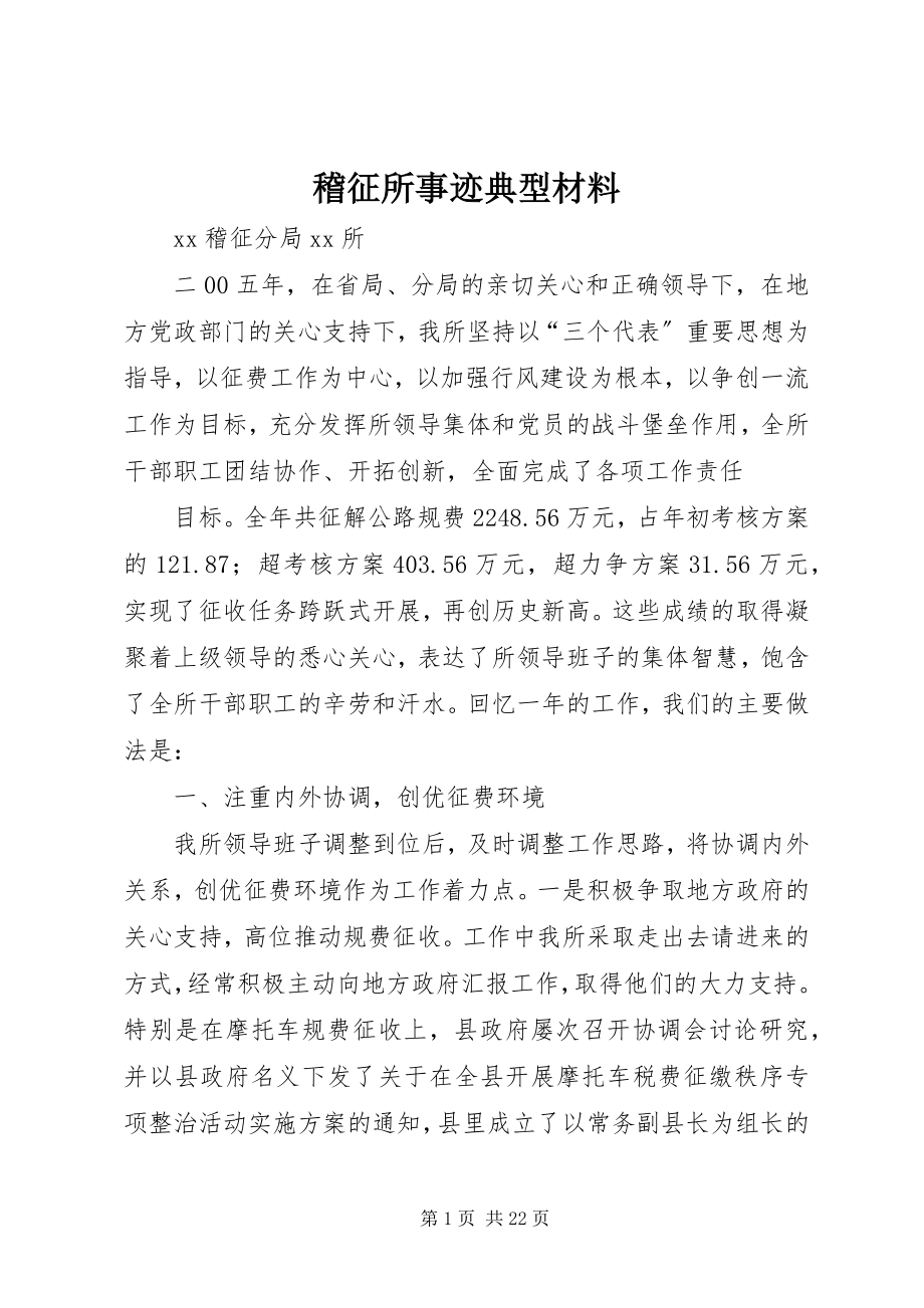 2023年稽征所事迹典型材料.docx_第1页