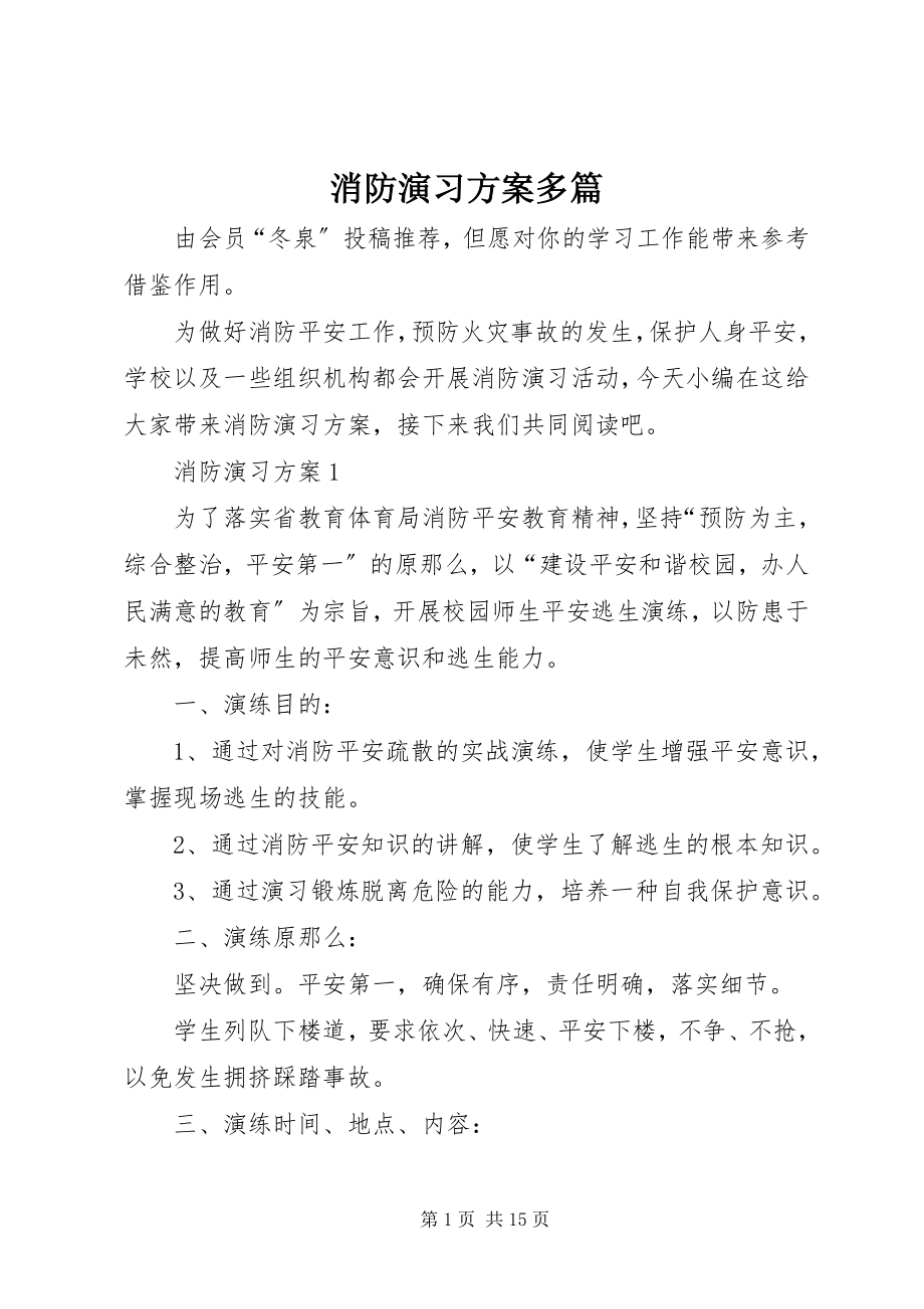 2023年消防演习计划多篇.docx_第1页