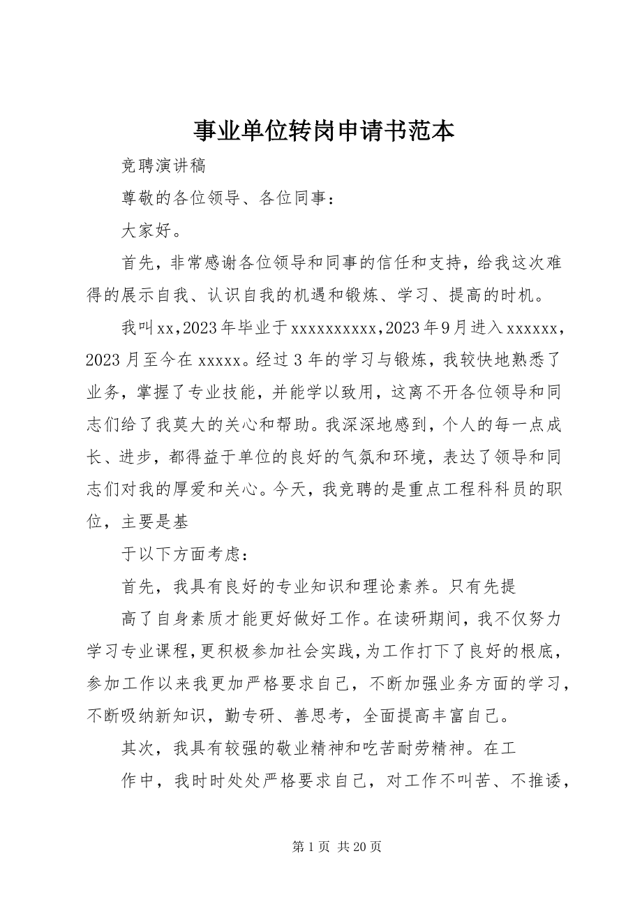 2023年事业单位转岗申请书范本.docx_第1页