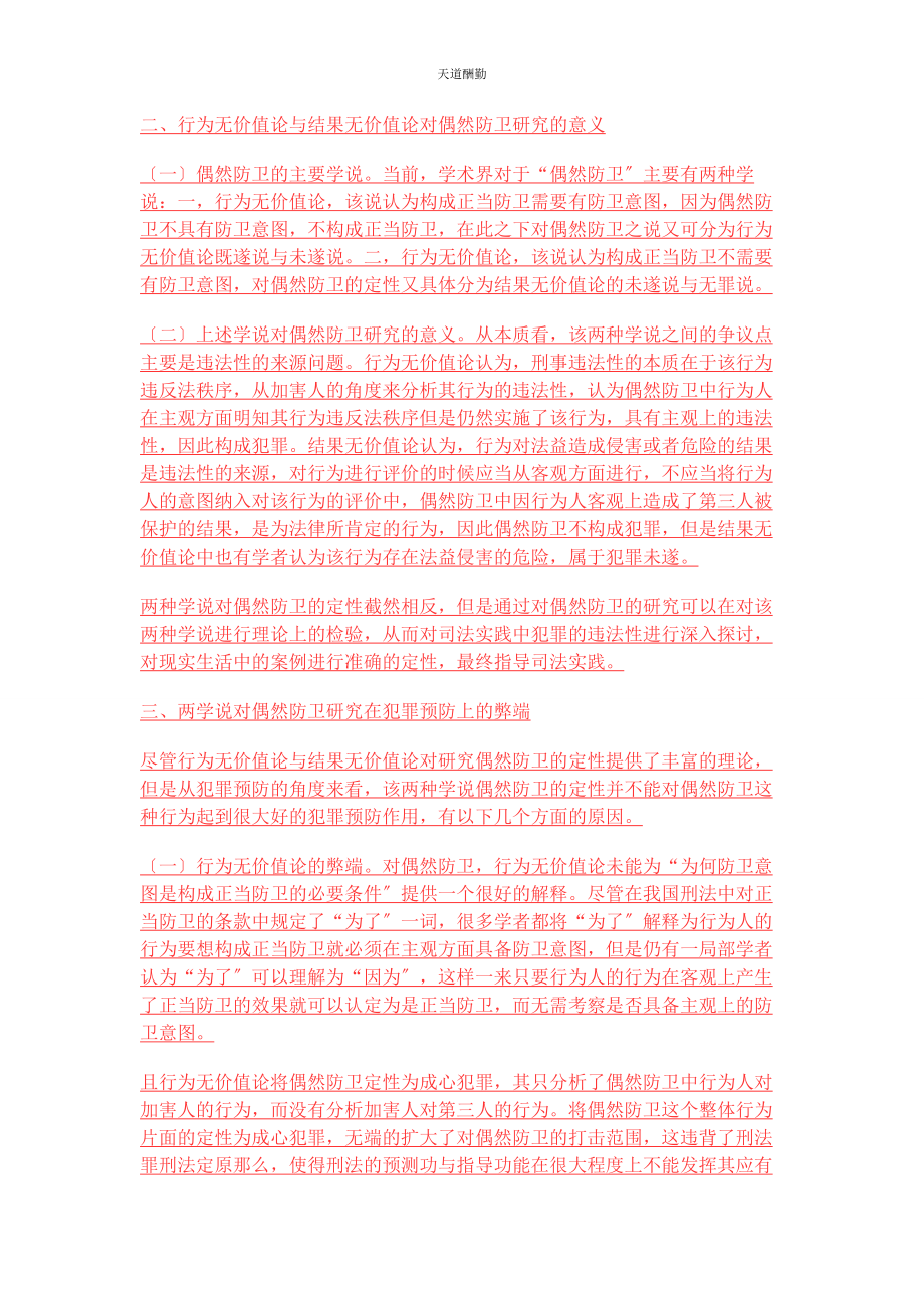 2023年从犯罪预防的角度看偶然防卫.docx_第2页