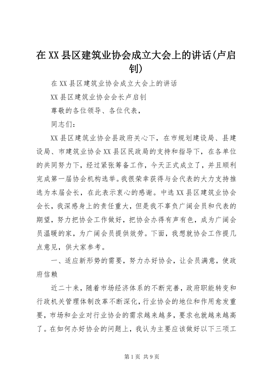 2023年在XX县区建筑业协会成立大会上的致辞卢启钊.docx_第1页