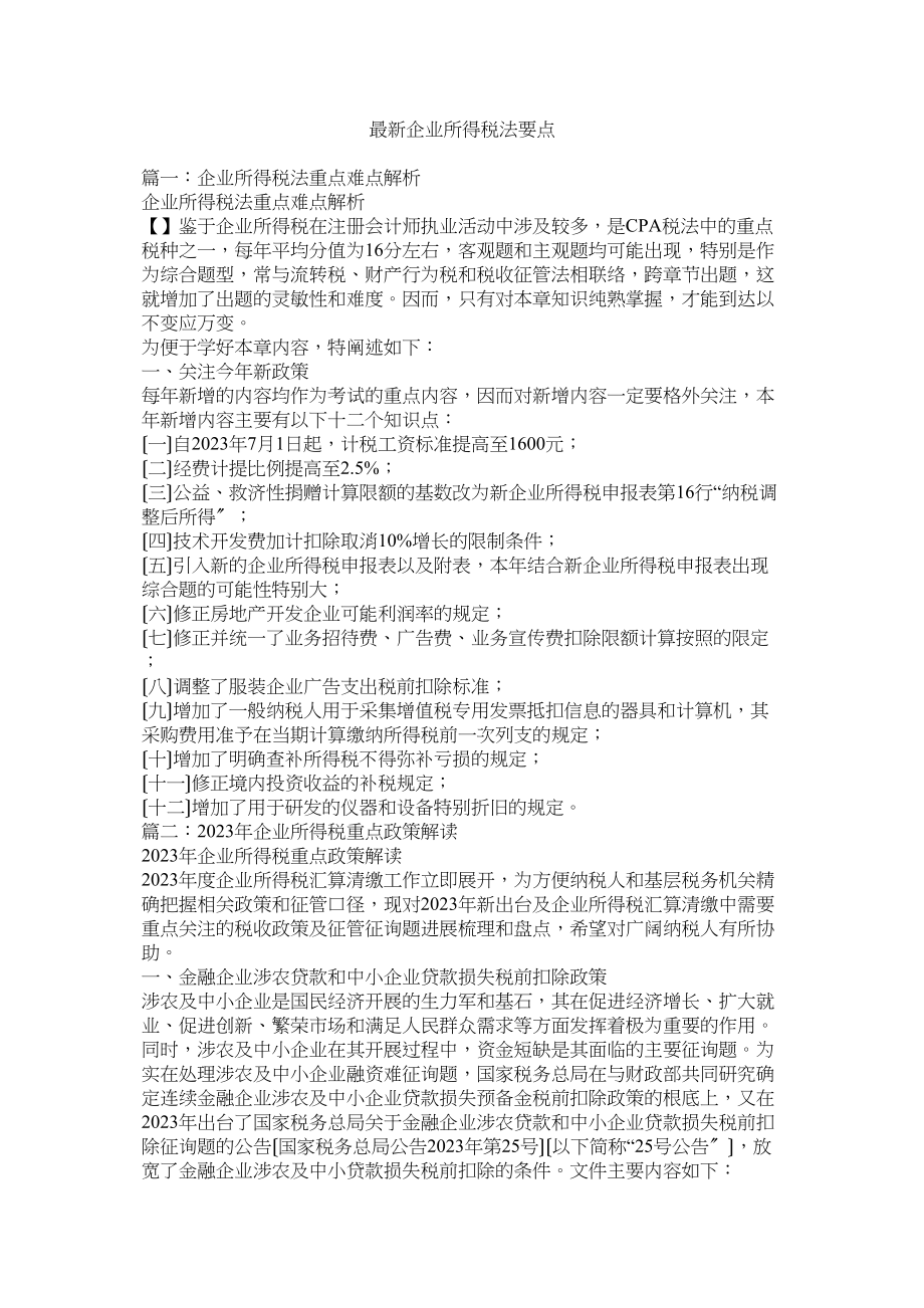 2023年企业所得税法要点.docx_第1页