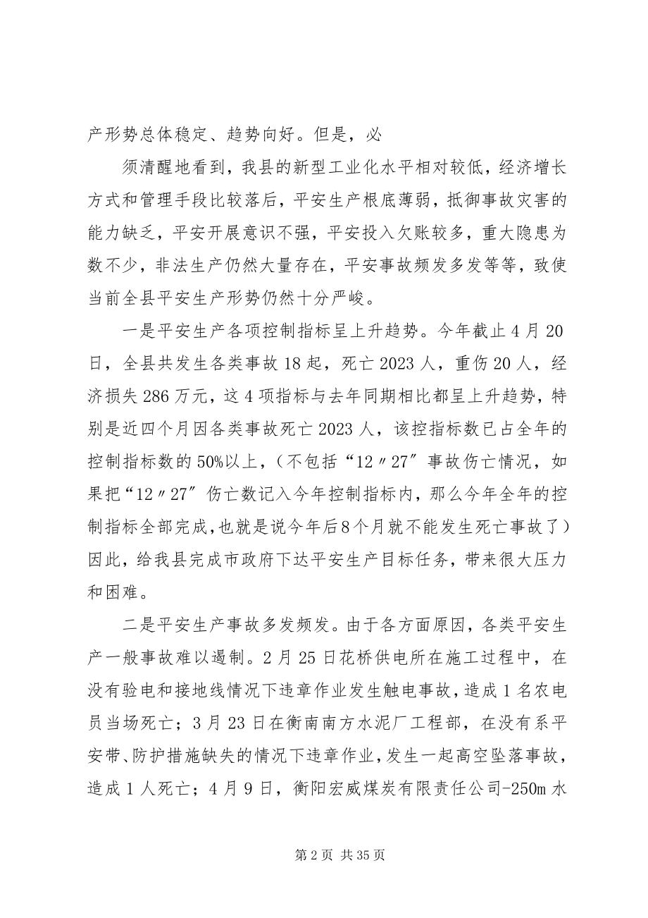 2023年突出重点强化措施全力做好全县安全生产工作.docx_第2页