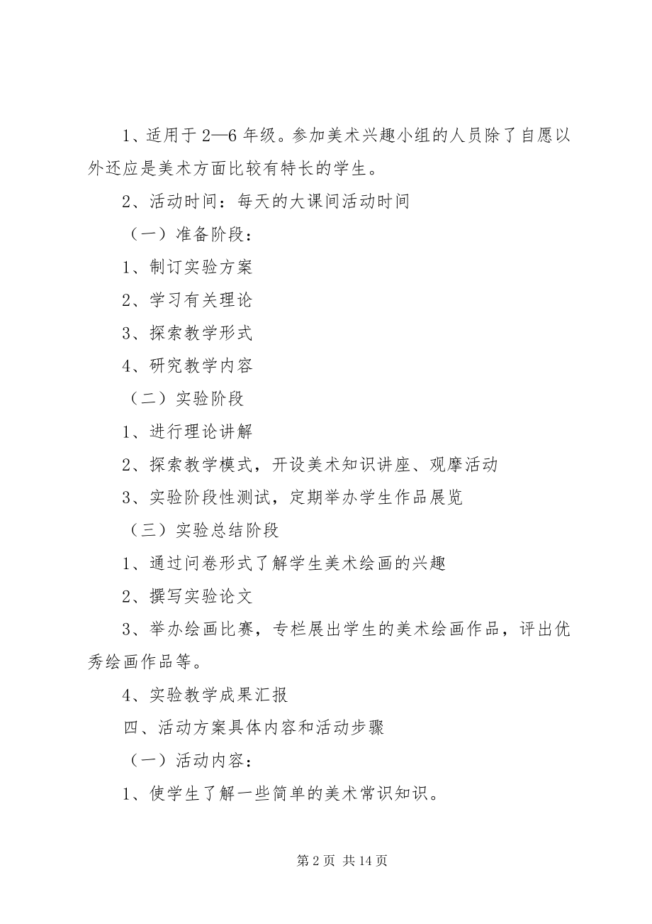 2023年美术兴趣小组活动计划.docx_第2页