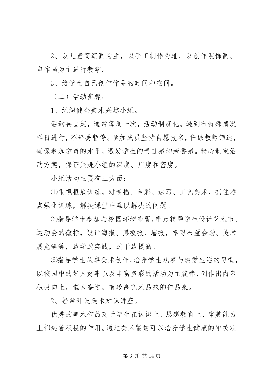 2023年美术兴趣小组活动计划.docx_第3页