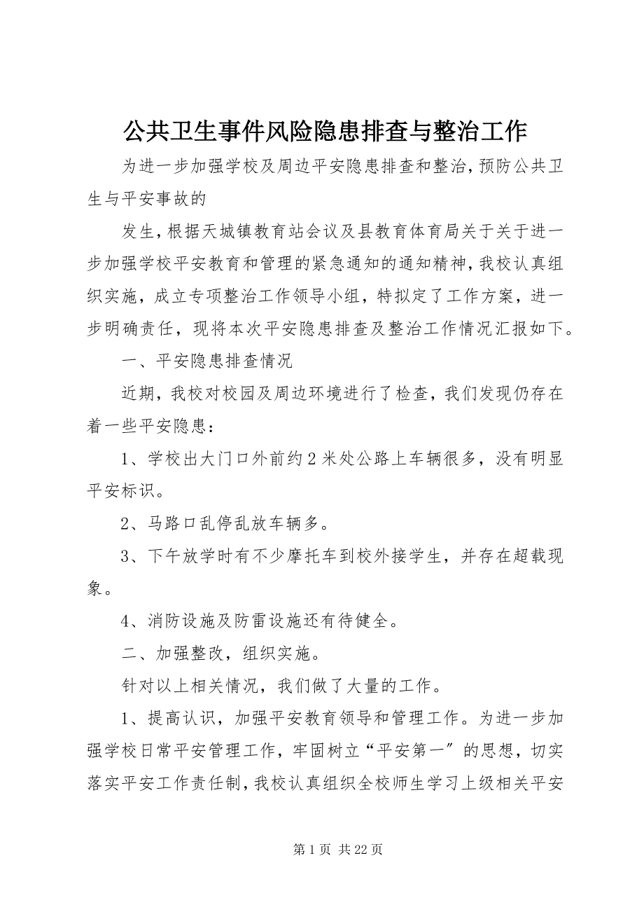 2023年公共卫生事件风险隐患排查与整治工作.docx_第1页