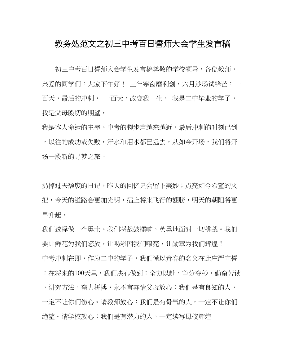 2023年教务处初考百日誓师大会学生发言稿.docx_第1页