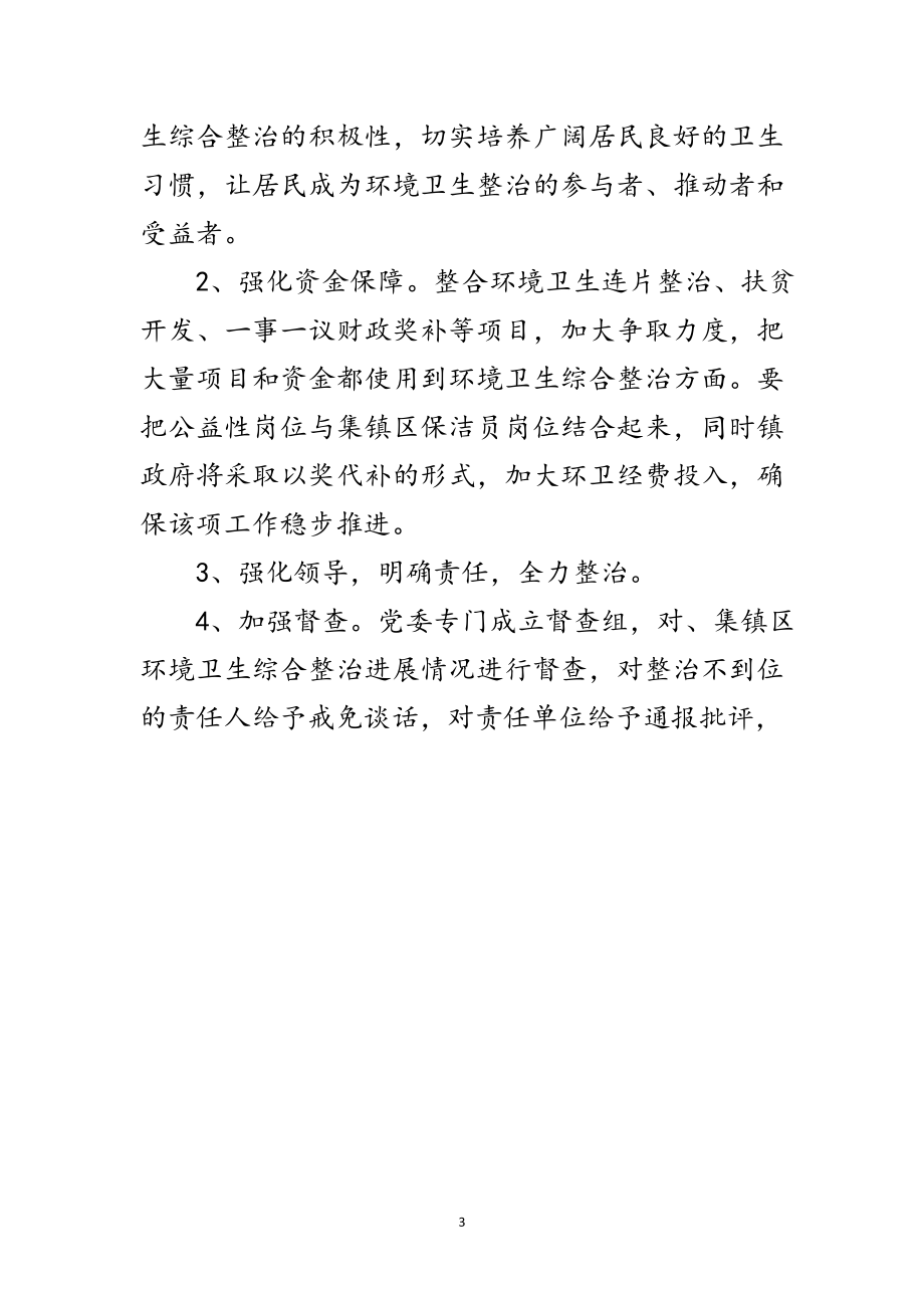 2023年集镇环境卫生综治工作意见范文.doc_第3页