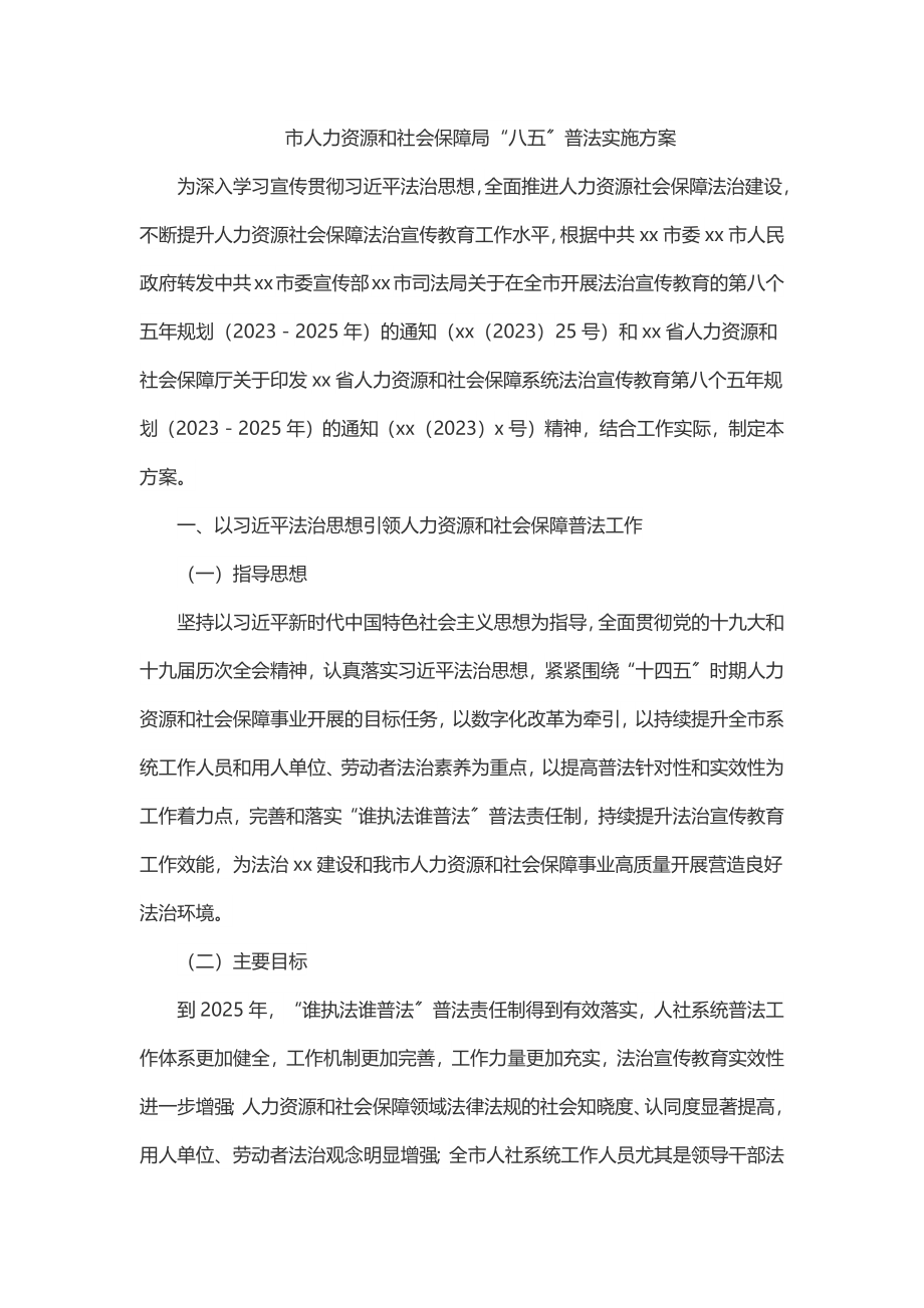 市人力资源和社会保障局“八五”普法实施方案.docx_第1页