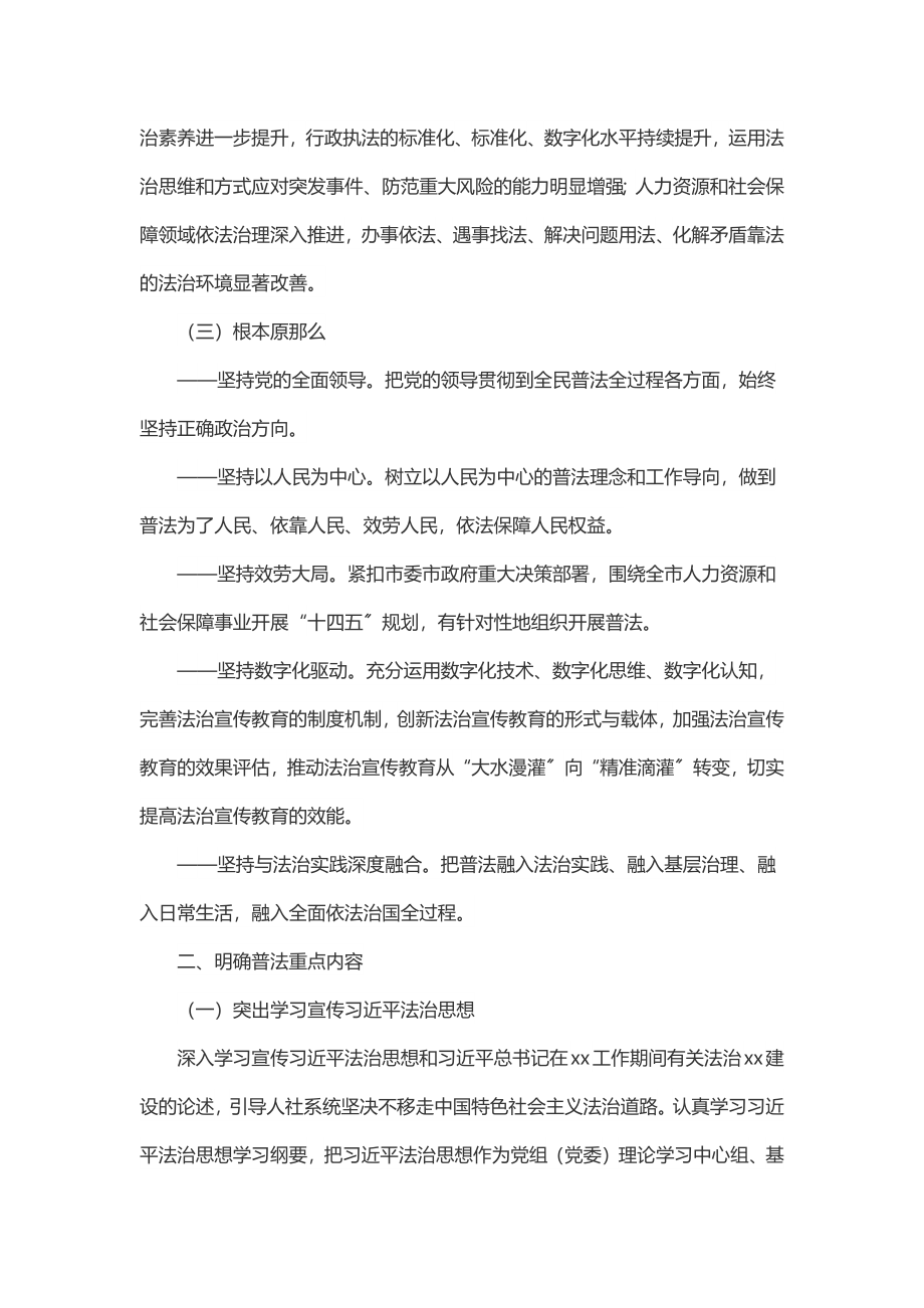 市人力资源和社会保障局“八五”普法实施方案.docx_第2页