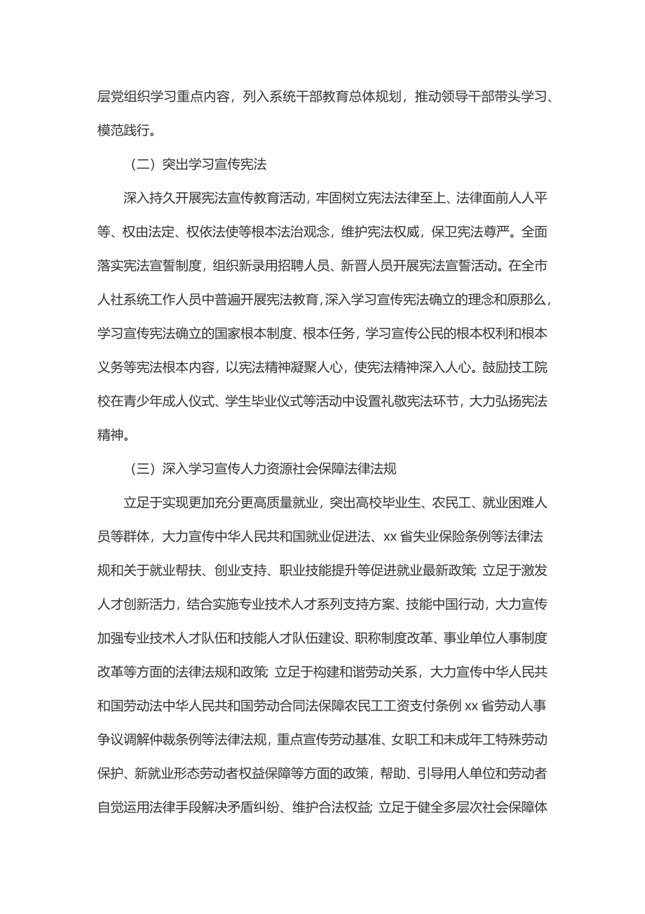 市人力资源和社会保障局“八五”普法实施方案.docx_第3页