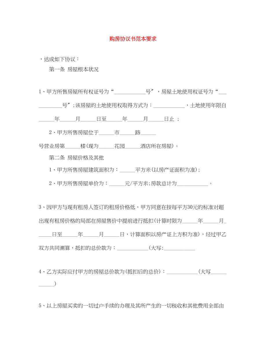 2023年购房协议书范本要求.docx_第1页