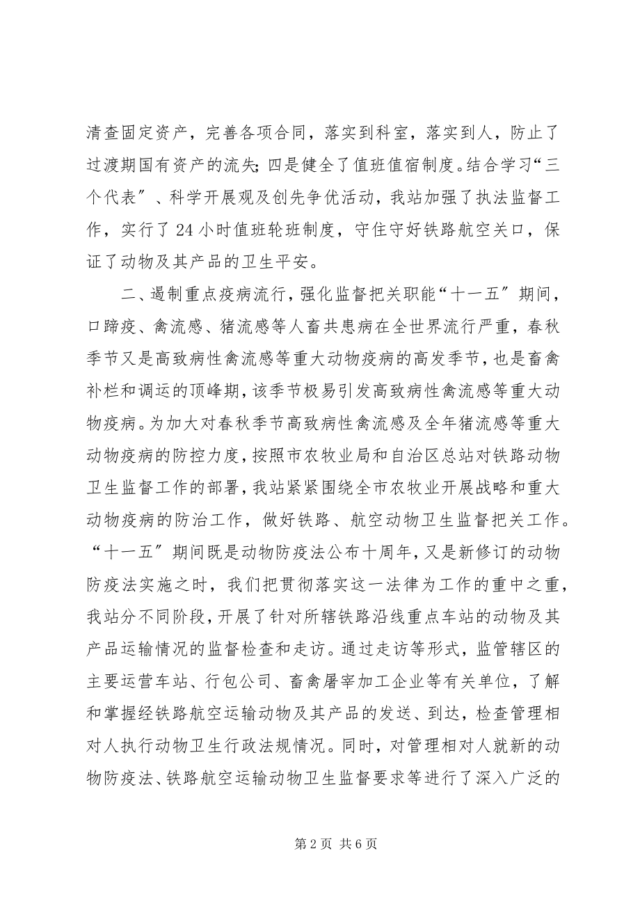 2023年“十一五”期间铁路动物卫生监督工作总结新编.docx_第2页