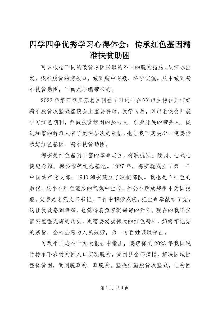 2023年四学四争优秀学习心得体会传承红色基因精准扶贫助困.docx_第1页