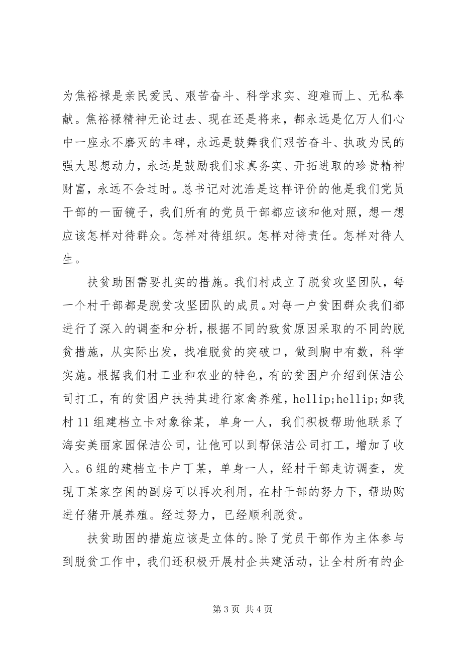 2023年四学四争优秀学习心得体会传承红色基因精准扶贫助困.docx_第3页