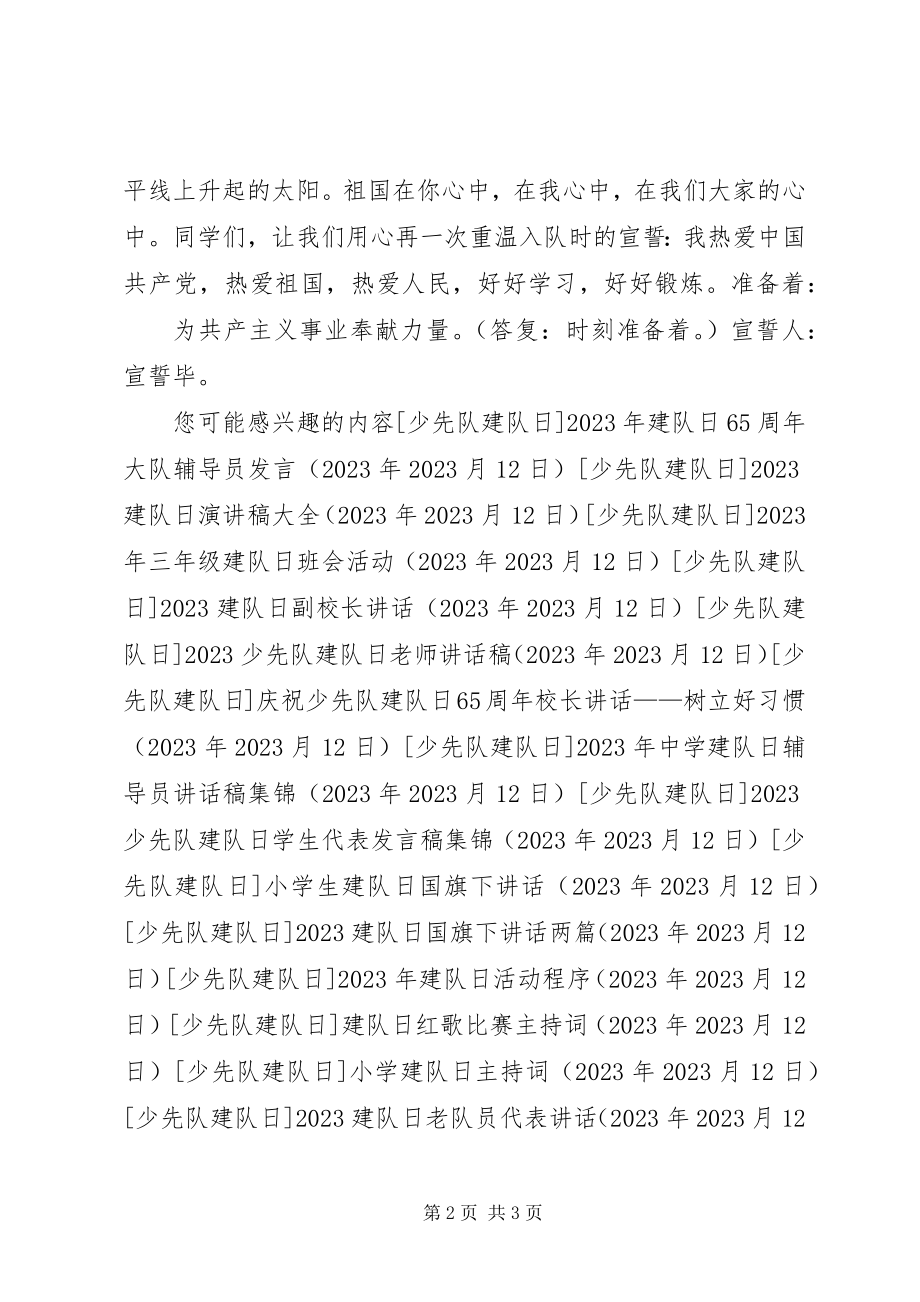 2023年学校建队节旗前致辞.docx_第2页