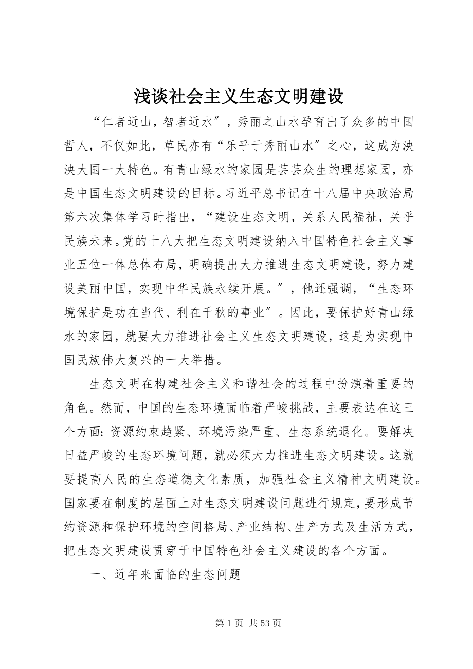 2023年浅谈社会主义生态文明建设.docx_第1页