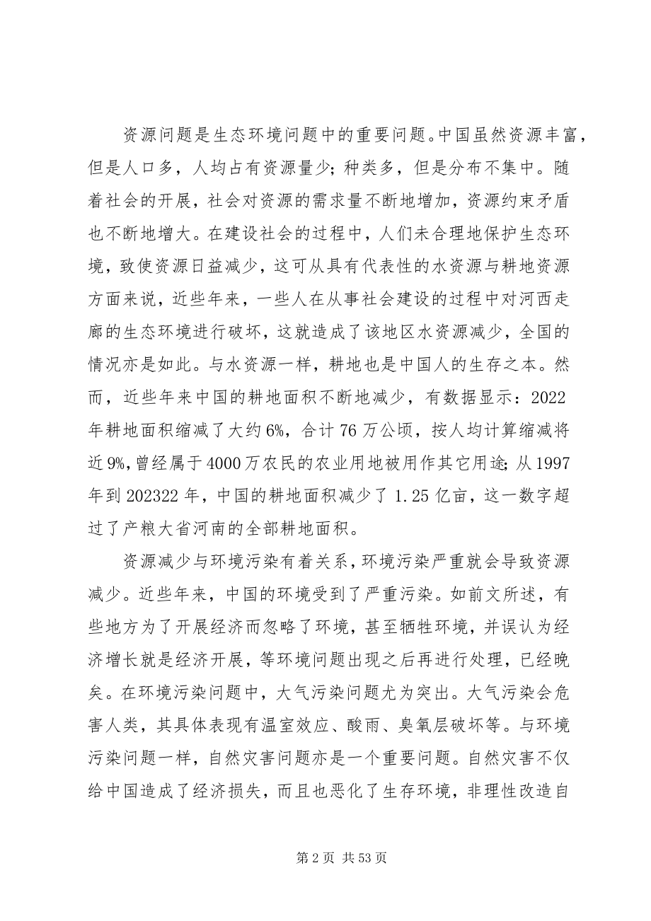 2023年浅谈社会主义生态文明建设.docx_第2页