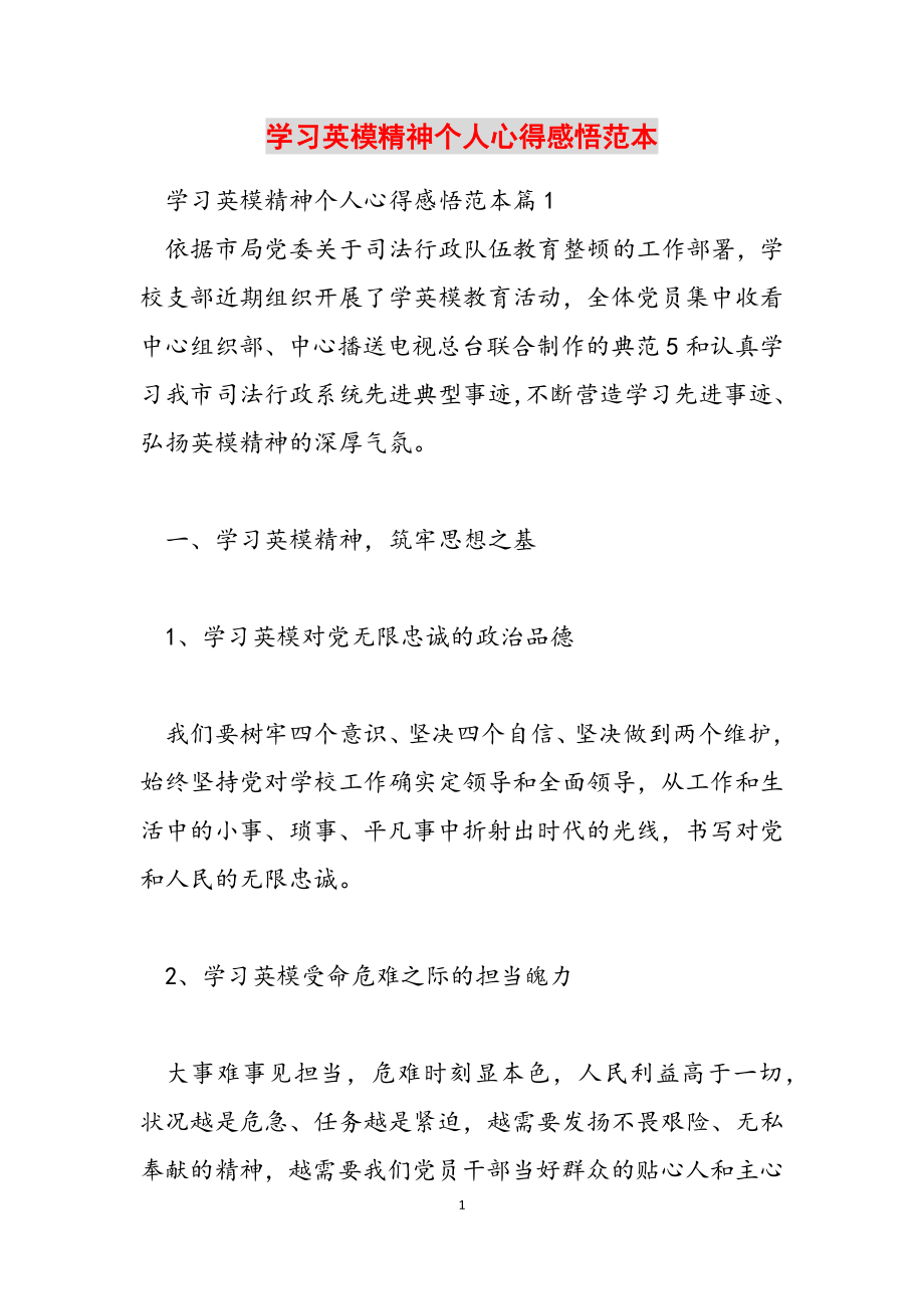 2023年学习英模精神个人心得感悟范本.docx_第1页