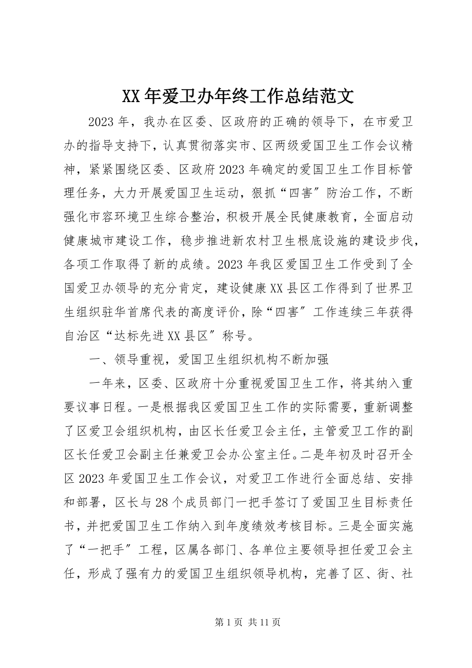 2023年爱卫办终工作总结.docx_第1页