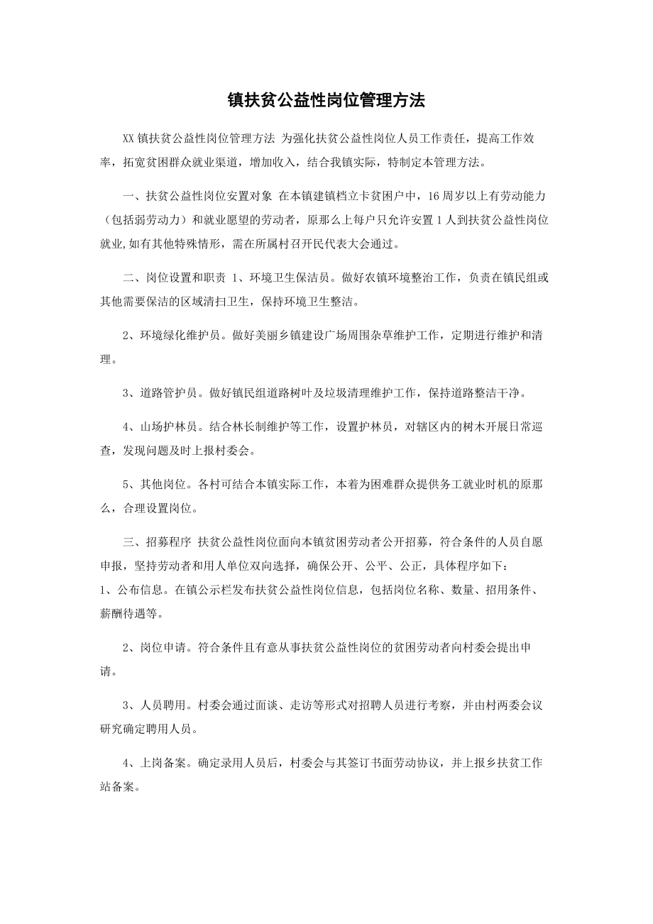 2023年镇扶贫公益性岗位管理办法.docx_第1页