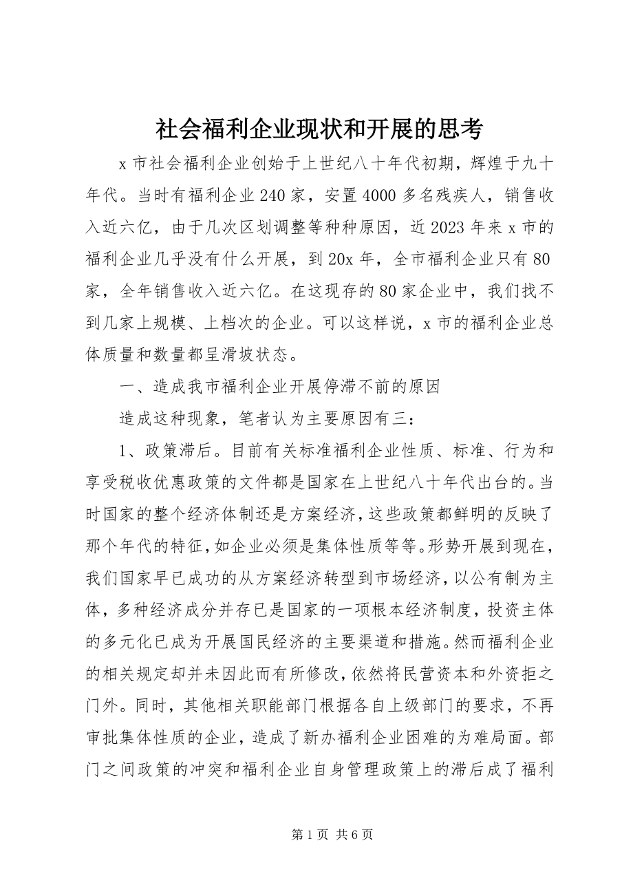 2023年社会福利企业现状和发展的思考.docx_第1页