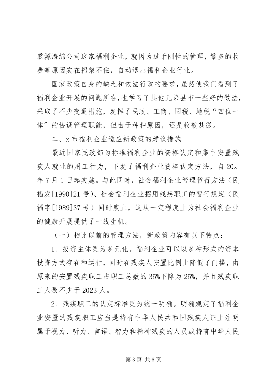 2023年社会福利企业现状和发展的思考.docx_第3页