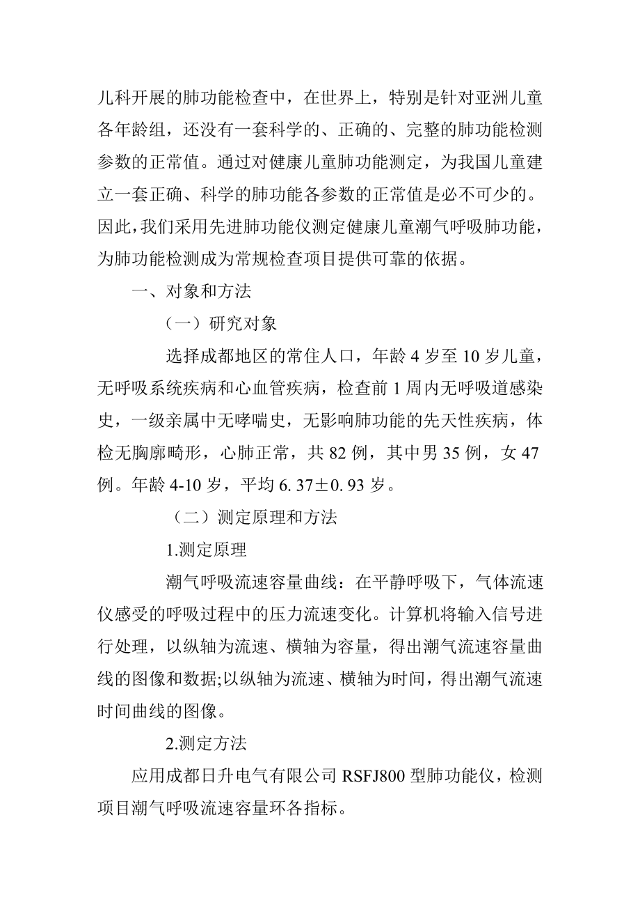 儿童潮气呼吸肺功能指标及检查意义探究临床医学专业.doc_第2页