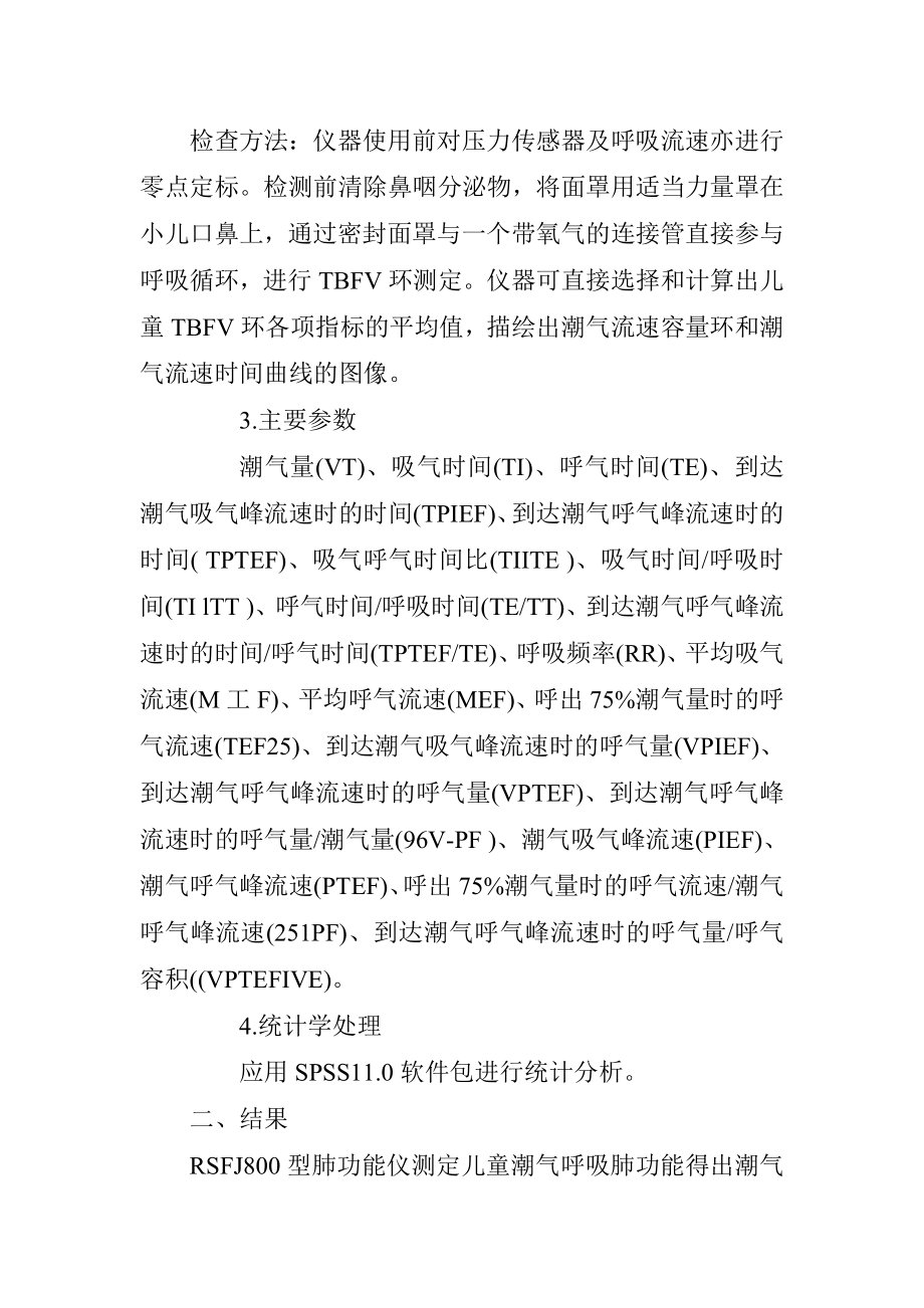 儿童潮气呼吸肺功能指标及检查意义探究临床医学专业.doc_第3页