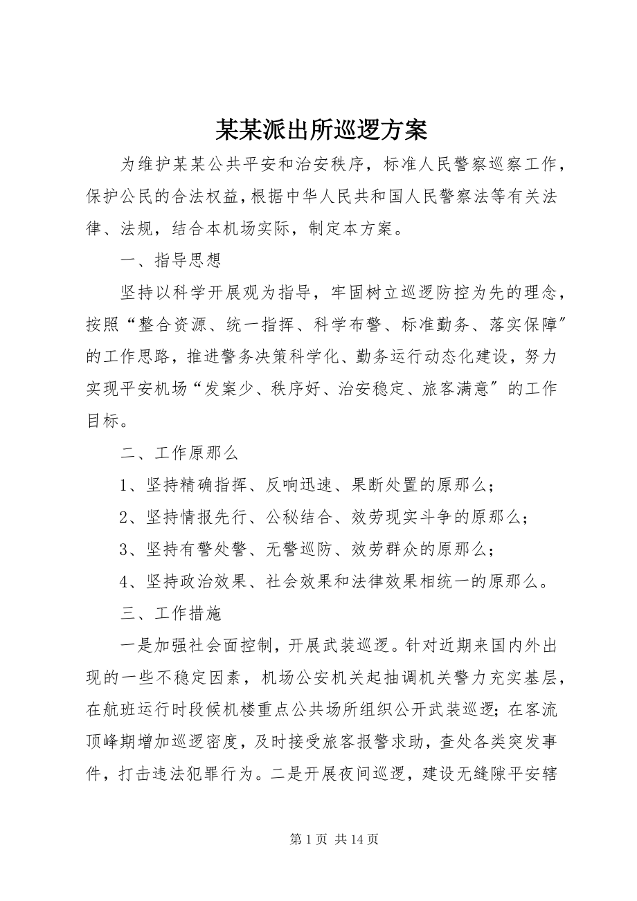 2023年某某派出所巡逻方案.docx_第1页