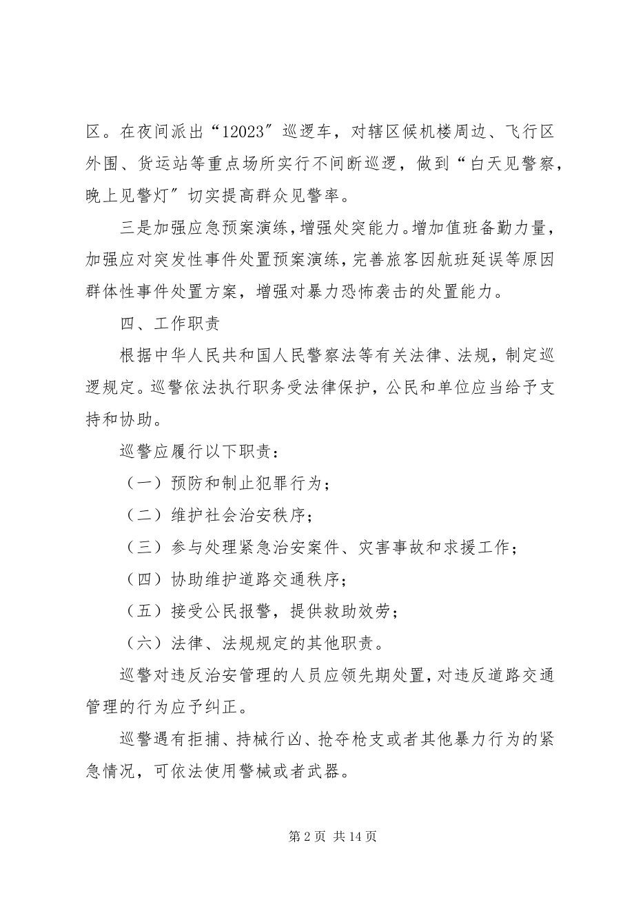 2023年某某派出所巡逻方案.docx_第2页