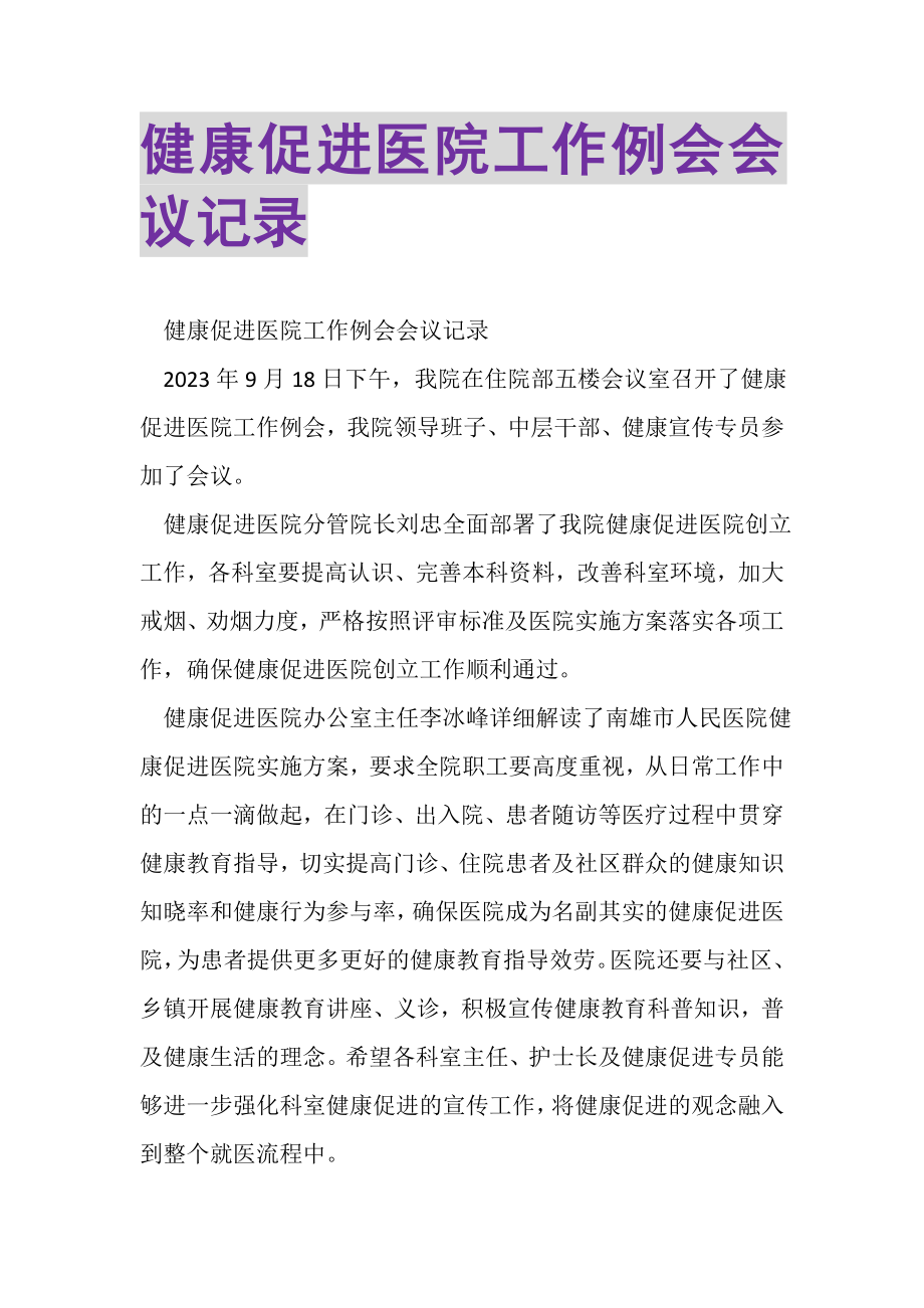 2023年健康促进医院工作例会会议记录.doc_第1页