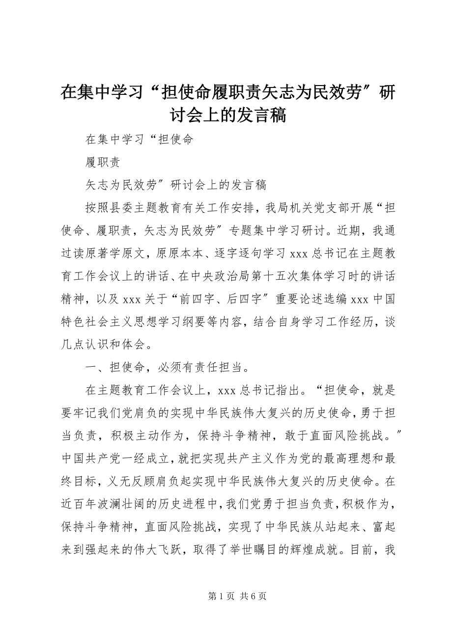 2023年在集中学习“担使命履职责矢志为民服务”研讨会上的讲话稿.docx_第1页