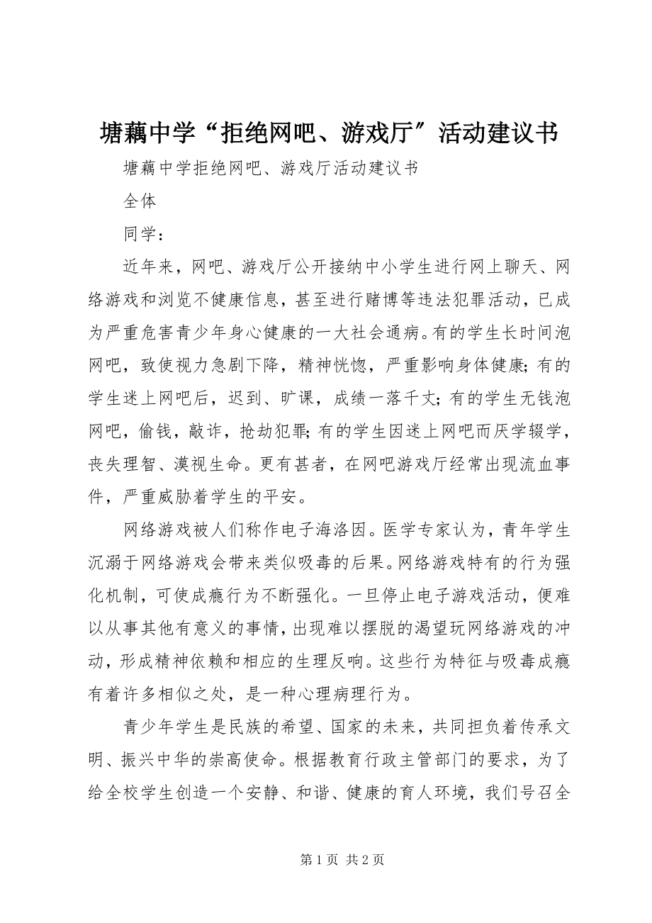 2023年塘藕中学“拒绝网吧游戏厅”活动倡议书.docx_第1页