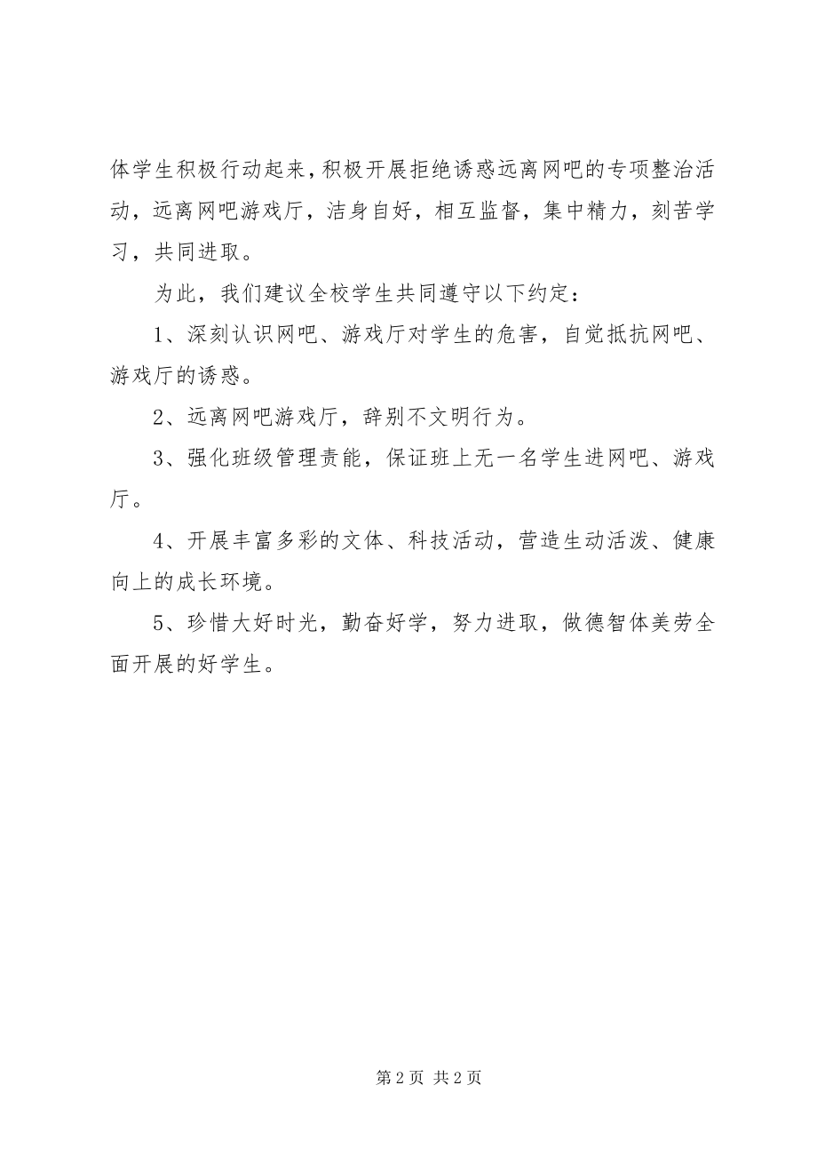 2023年塘藕中学“拒绝网吧游戏厅”活动倡议书.docx_第2页