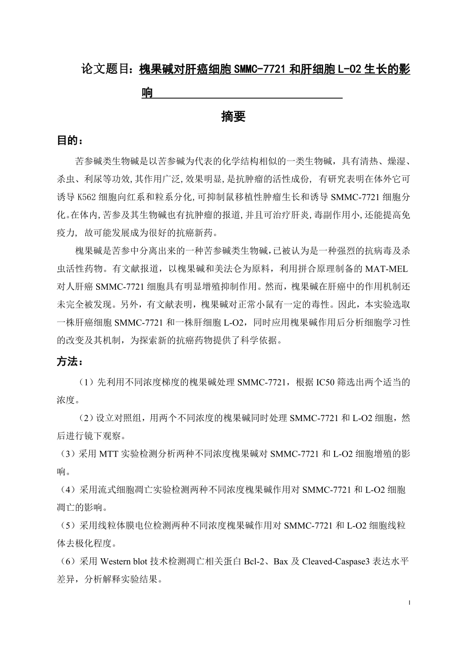 槐果碱对肝癌细胞SMMC-7721和肝细胞L-O2生长的影响医学专业.docx_第1页