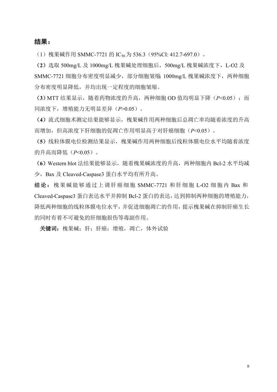 槐果碱对肝癌细胞SMMC-7721和肝细胞L-O2生长的影响医学专业.docx_第2页