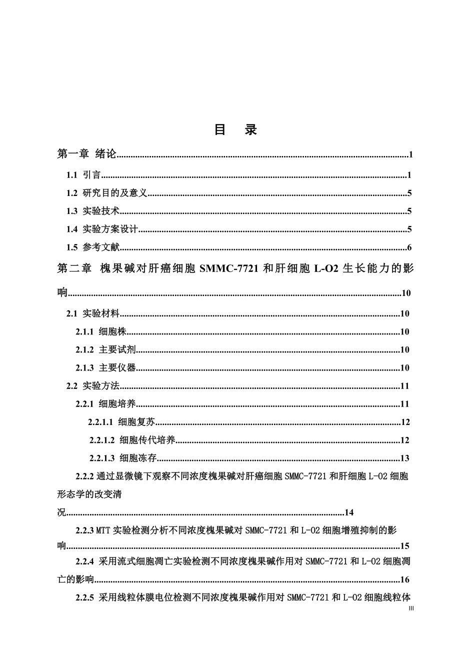 槐果碱对肝癌细胞SMMC-7721和肝细胞L-O2生长的影响医学专业.docx_第3页