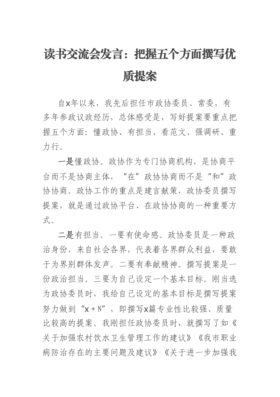 读书交流会发言：把握五个方面撰写优质提案 .docx_第1页