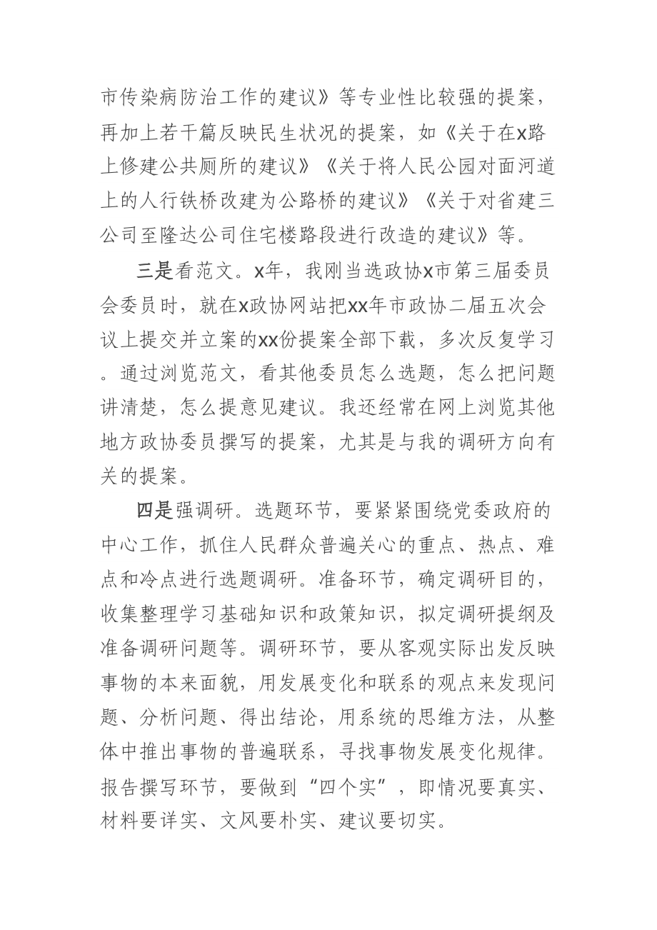 读书交流会发言：把握五个方面撰写优质提案 .docx_第2页