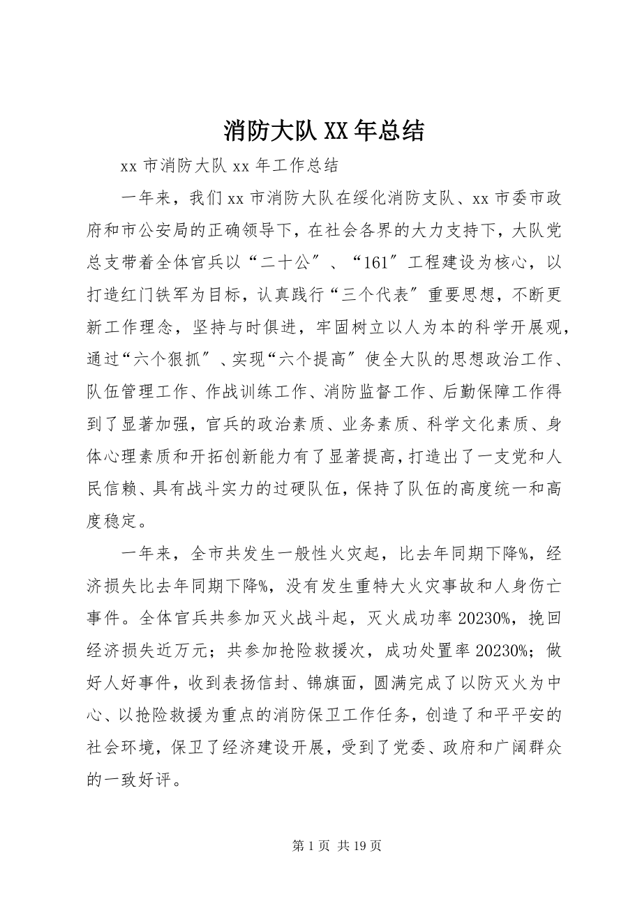 2023年消防大队总结.docx_第1页