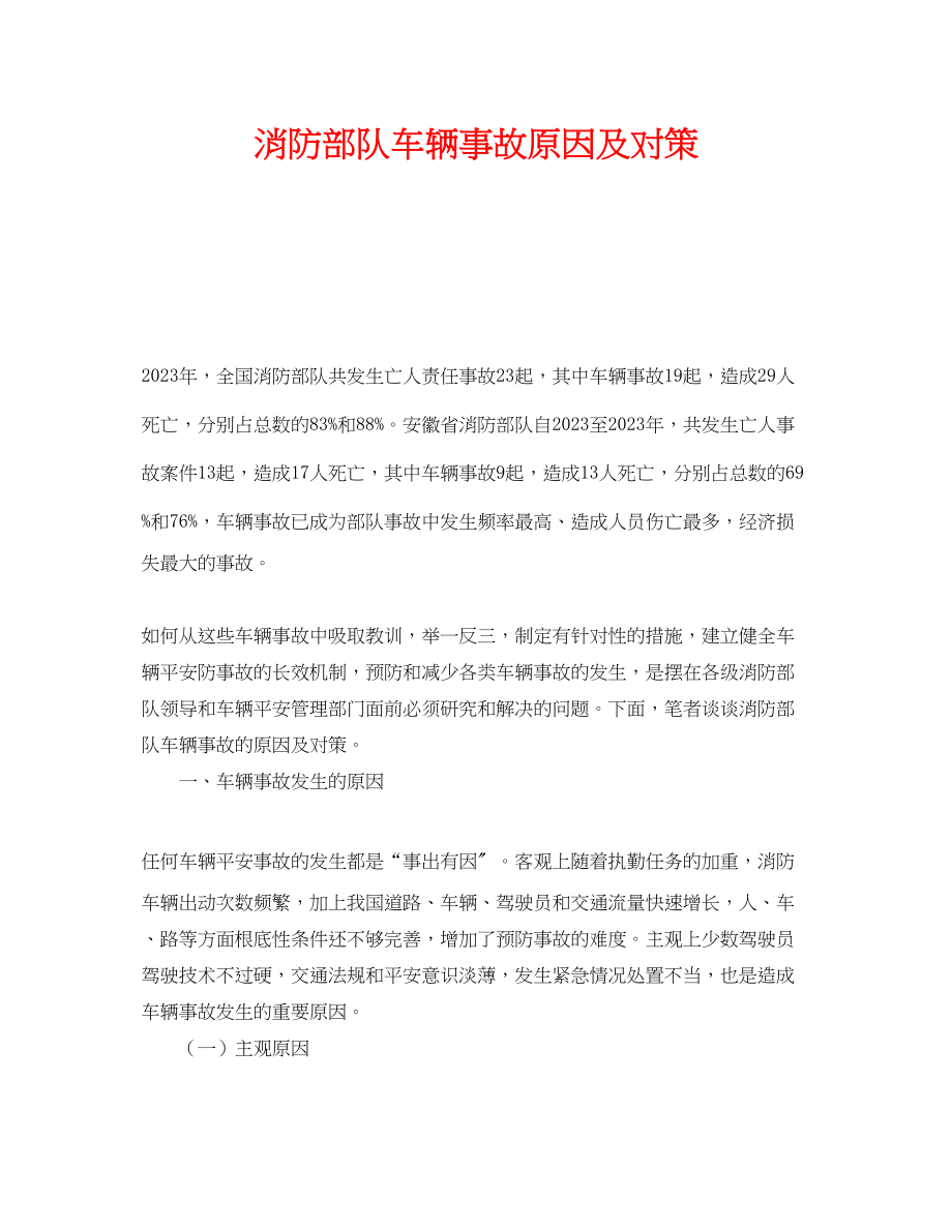 2023年《安全技术》之消防部队车辆事故原因及对策.docx_第1页