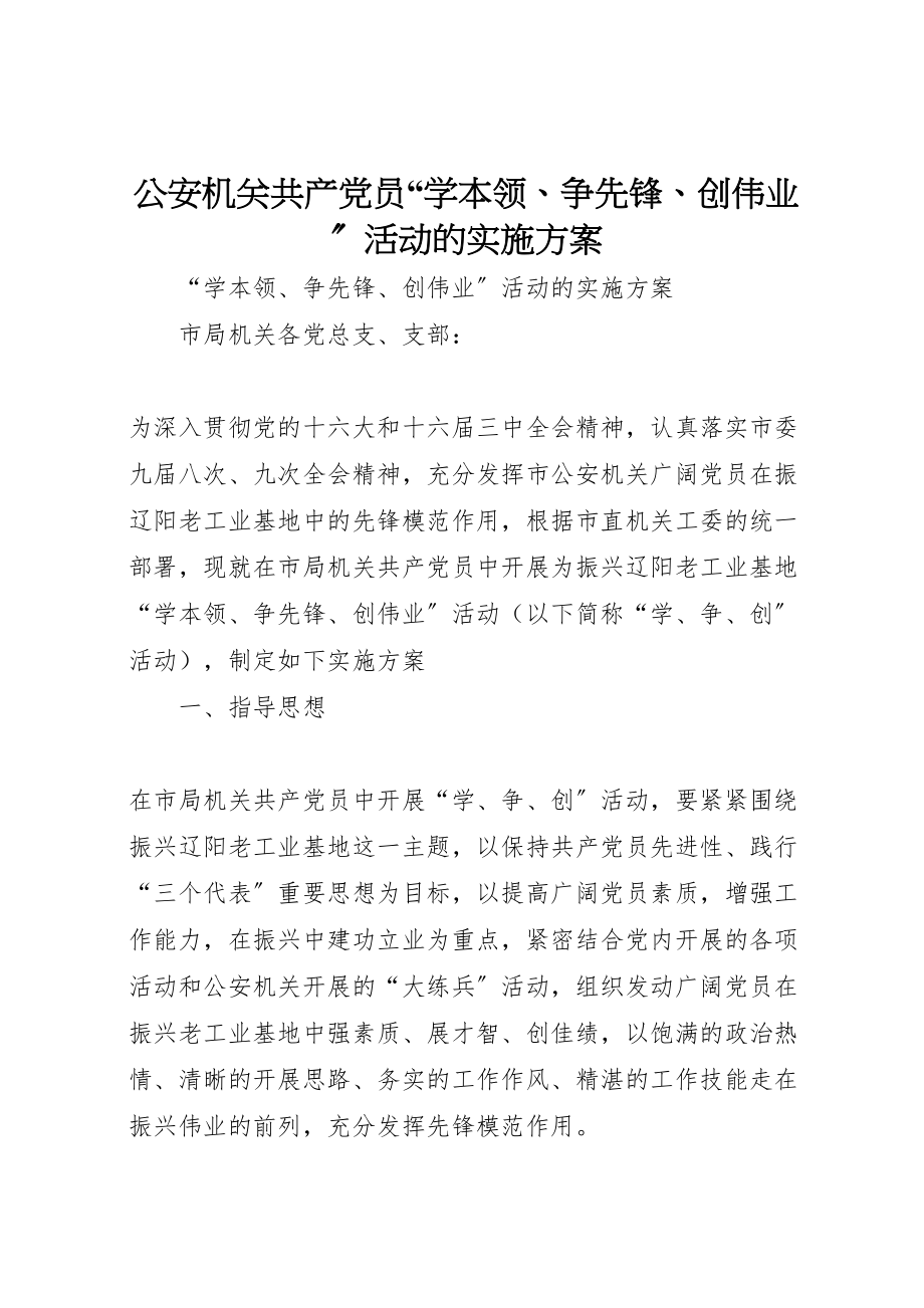 2023年公安机关共产党员学本领争先锋创伟业活动的实施方案 .doc_第1页