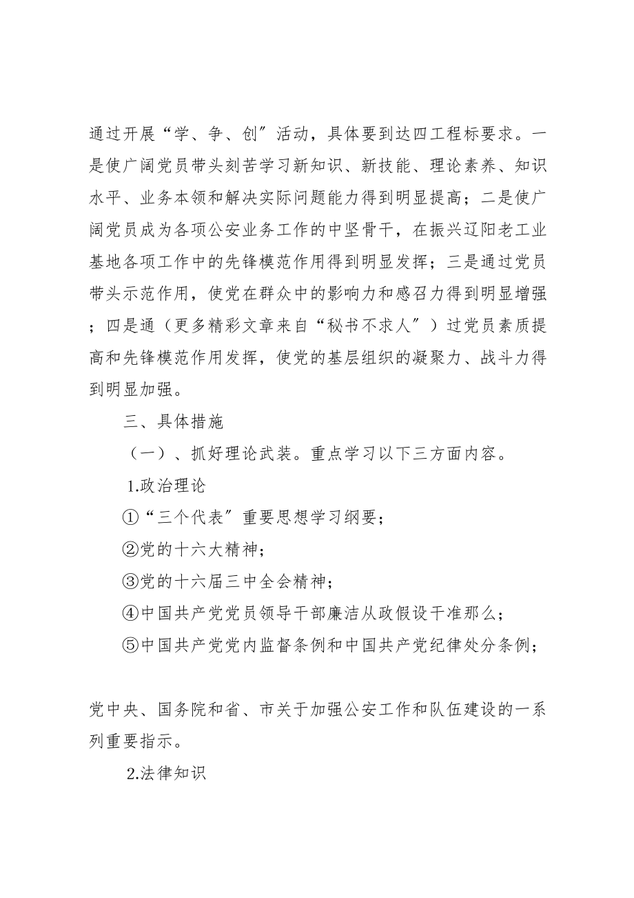 2023年公安机关共产党员学本领争先锋创伟业活动的实施方案 .doc_第3页